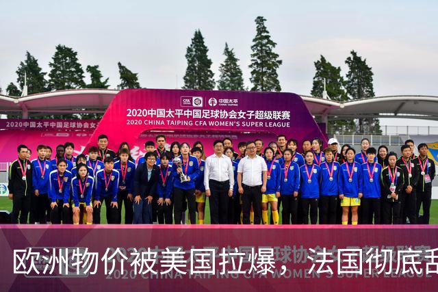 欧洲物价被美国拉爆,法国彻底乱套了