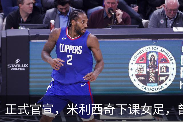 正式官宣，米利西奇下课女足，曾创0：8惨败，新帅3选1，水庆霞在列