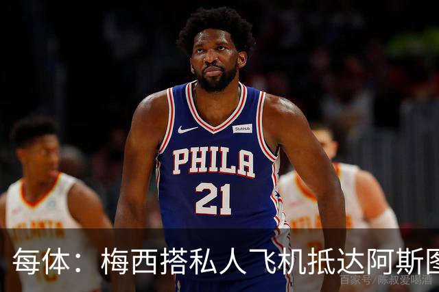 每体：梅西搭私人飞机抵达阿斯图里亚斯，赴奥维耶多出席活动