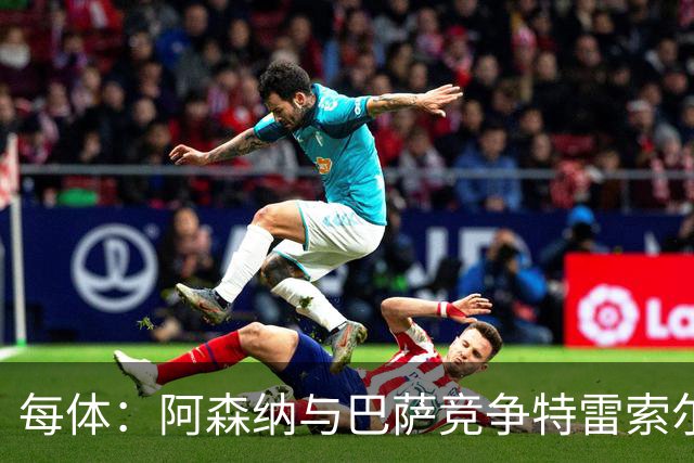 每体：阿森纳与巴萨竞争特雷索尔迪，布鲁日要价可能达6000万欧