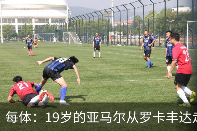 每体：19岁的亚马尔从罗卡丰达走到金球奖门口
