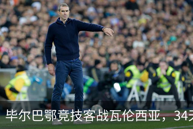 毕尔巴鄂竞技客战瓦伦西亚，34天仅踢满1场，尼科出战存疑