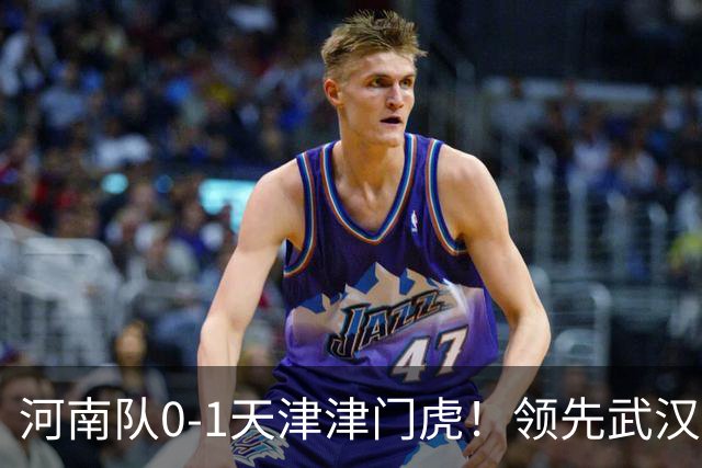 河南队0-1天津津门虎！领先武汉三镇6分，将PK中超2队力争保级