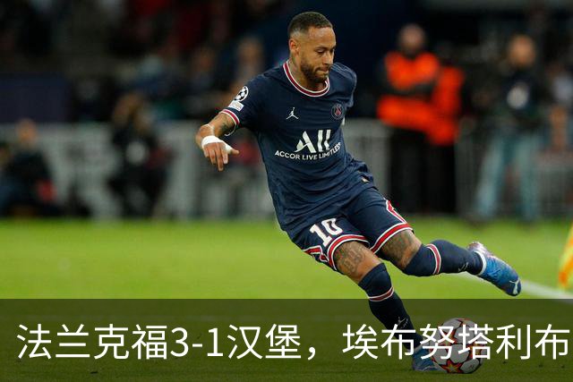 法兰克福3-1汉堡,埃布努塔利布破门,伯卡特1射1传
