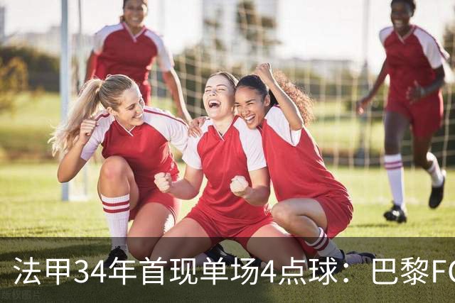 法甲34年首现单场4点球：巴黎FC绝杀雷恩