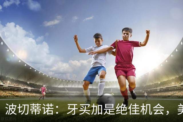 波切蒂诺：牙买加是绝佳机会，美国男足12月收官战定档
