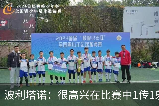 波利塔诺：很高兴在比赛中1传1射，本场胜利为那不勒斯开启新篇章