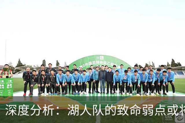 深度分析：湖人队的致命弱点或将断送2027年NBA总冠军梦