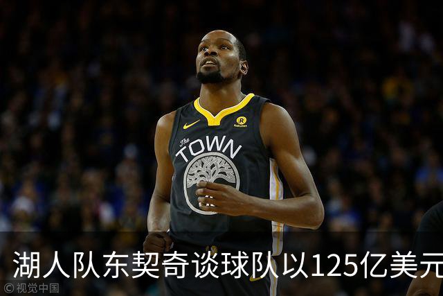 湖人队东契奇谈球队以125亿美元天价出售:已习惯了各种重大变化