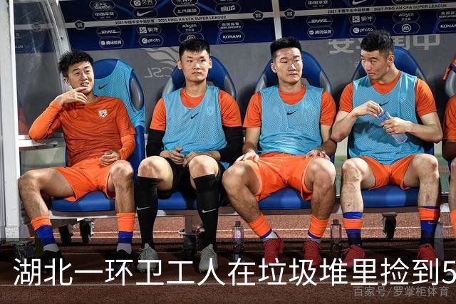 湖北一环卫工人在垃圾堆里捡到5只捆扎整齐的白色塑料袋，打开一看惊呆了：里面装着15万元现金！警方：正全力寻找失主