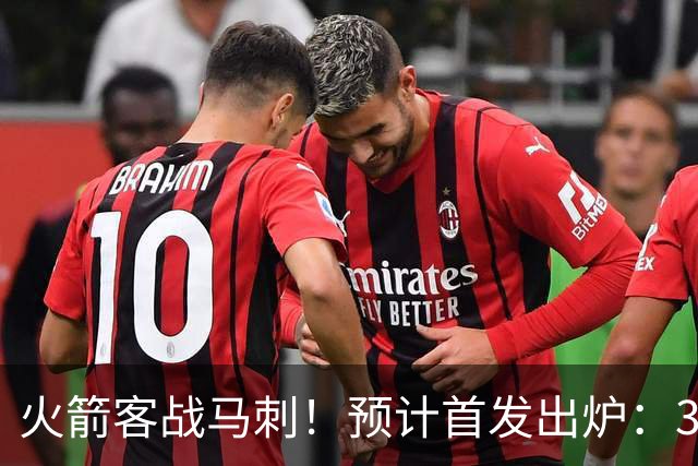 火箭客战马刺！预计首发出炉：3巨头配范乔丹，23岁前锋变主攻点