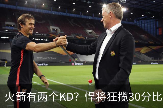 火箭有两个KD？悍将狂揽30分比肩死神 攻防俱佳已成绝对核心