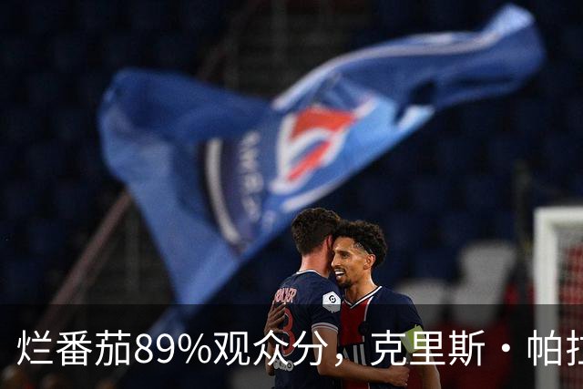 烂番茄89%观众分，克里斯·帕拉特新一季又赢了观众输了影评人