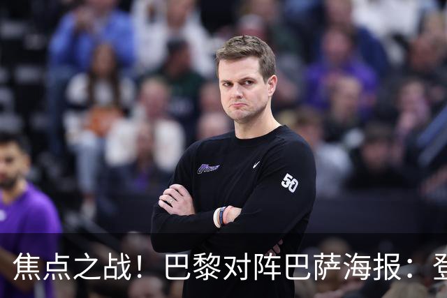 焦点之战！巴黎对阵巴萨海报：登贝莱、法比安、维蒂尼亚出镜