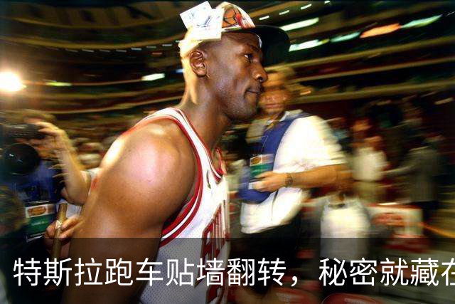 特斯拉跑车贴墙翻转，秘密就藏在车身表面