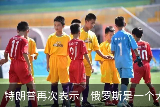 特朗普再次表示，俄罗斯是一个大国，乌克兰不是！