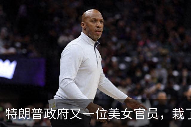 特朗普政府又一位美女官员，栽了