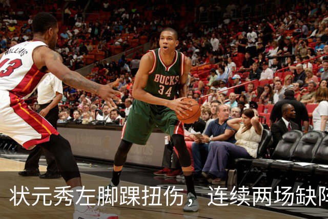 状元秀左脚踝扭伤，连续两场缺阵无缘NBA首秀