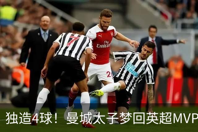 独造4球！曼城太子梦回英超MVP赛季 激活他不亚于一笔亿元引援