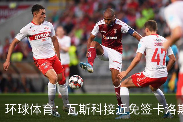 环球体育：瓦斯科接近免签卡洛斯-维尼修斯