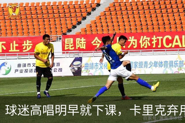 球迷高唱"明早就下课",卡里克弃用队长后曼联主场再崩