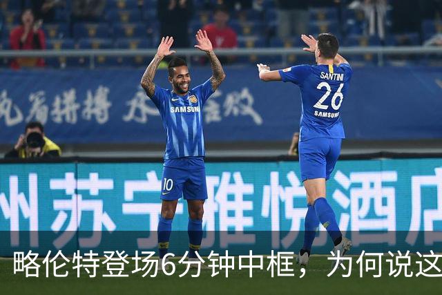 略伦特登场6分钟中框，为何说这脚横梁是马竞转折点？