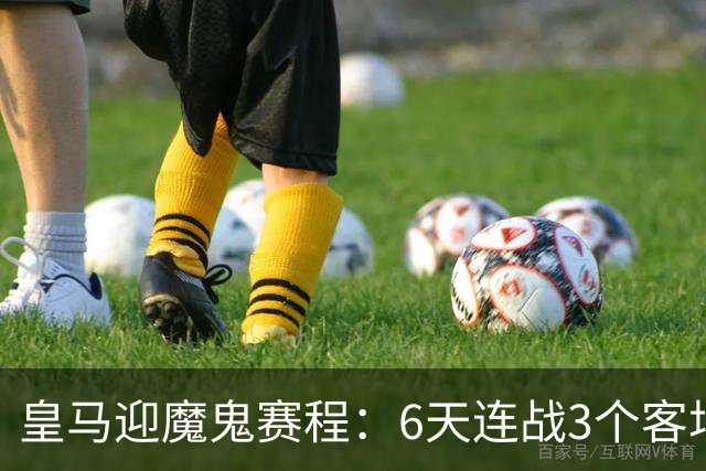 皇马迎魔鬼赛程：6天连战3个客场，为办NFL比赛主动奔波