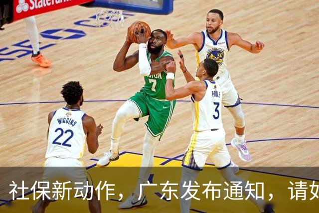 社保新动作,广东发布通知,请如实申报个人缴费工资