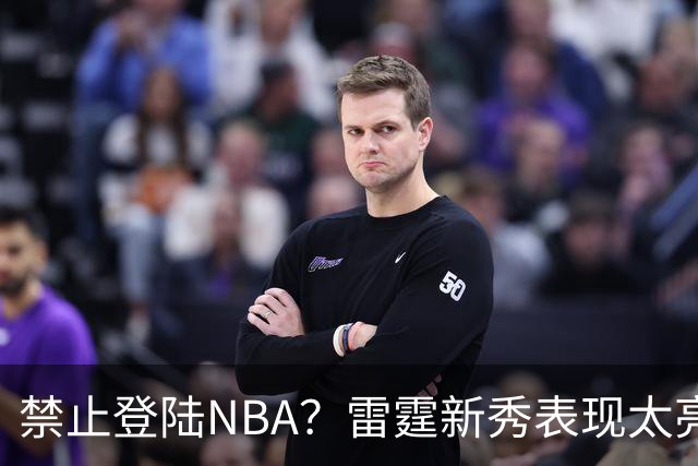 禁止登陆NBA？雷霆新秀表现太亮眼，母队索要高额买断费！