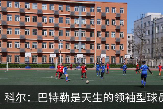科尔：巴特勒是天生的领袖型球员 为球队带来自信和霸气