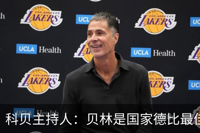 科贝主持人：贝林是国家德比最佳，简直无所不能