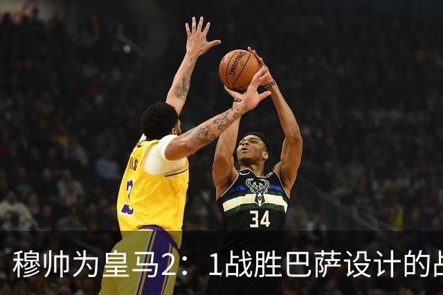 穆帅为皇马2：1战胜巴萨设计的战术，让皇马名宿卡西心服口服；卡西社媒发文盛赞穆帅：穆里尼奥的战术思路非常出色！