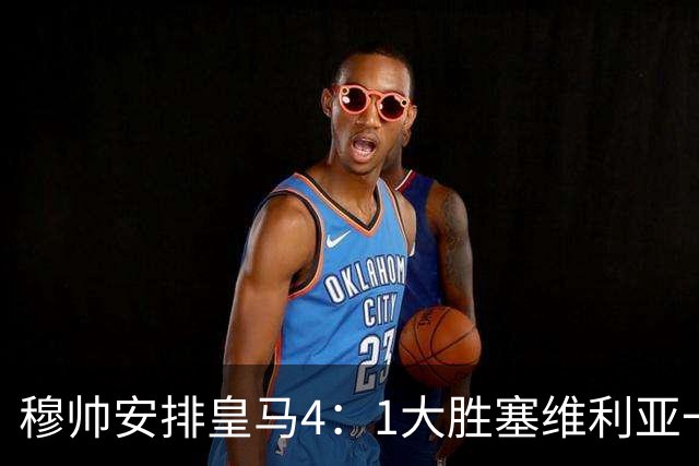 穆帅安排皇马4：1大胜塞维利亚一战的首发，可以作为对阵巴萨的首发！