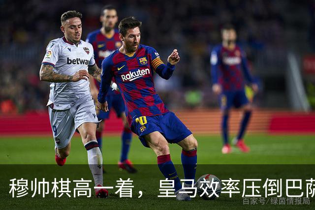 穆帅棋高一着，皇马效率压倒巴萨传控，2：1胜巴萨；穆式防守反击再显威力
