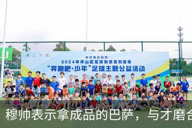 穆帅表示拿成品的巴萨，与才磨合3个月的皇马相比，对皇马不公平