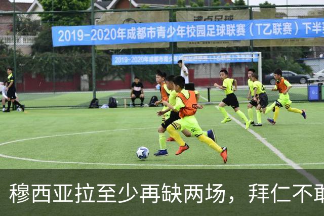 穆西亚拉至少再缺两场，拜仁不敢让他冒险复出