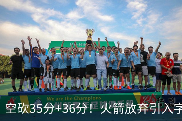空砍35分+36分！火箭放弃引入字母哥很明智，阿门打出4000万水准