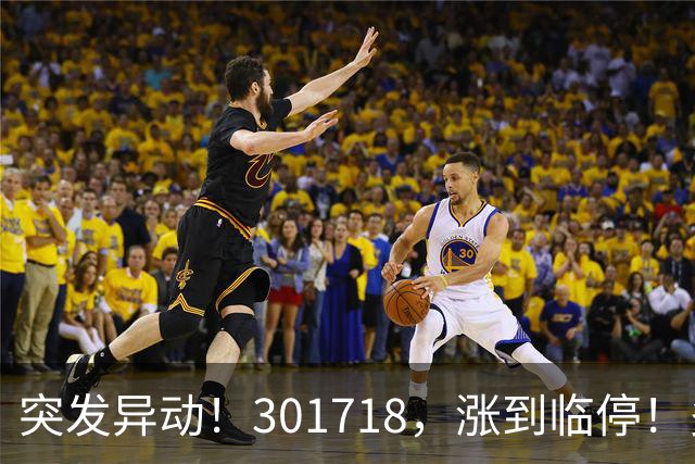 突发异动!301718,涨到临停!多只次新股拉升