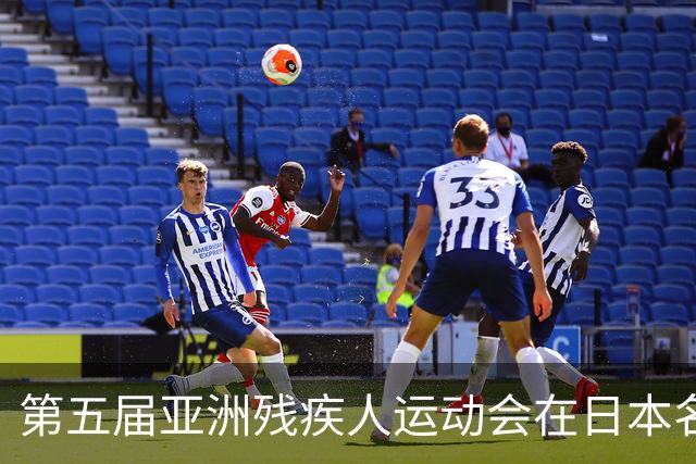 第五届亚洲残疾人运动会在日本名古屋开幕-国际在线