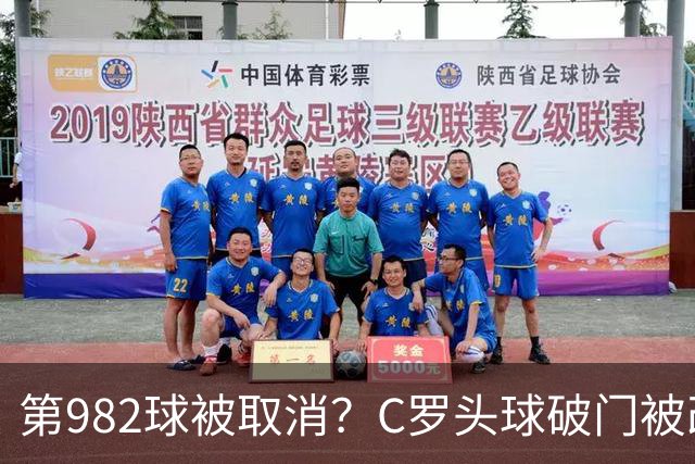 第982球被取消？C罗头球破门被改成对手乌龙！FIFA+3大网站已更新
