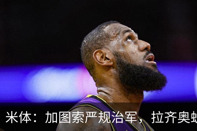 米体：加图索严规治军，拉齐奥蜕变巨轮