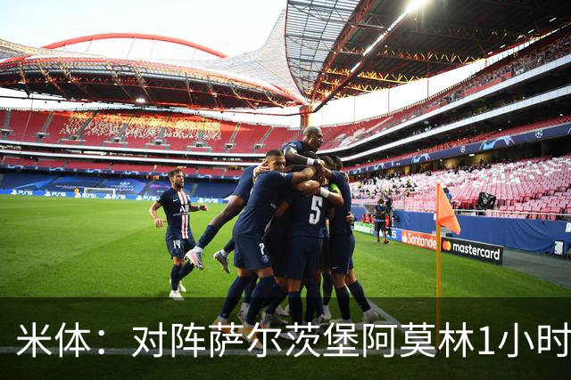 米体：对阵萨尔茨堡阿莫林1小时换下西塞，是为战亚特兰大做准备