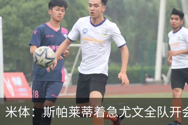 米体：斯帕莱蒂着急尤文全队开会听取球员意见