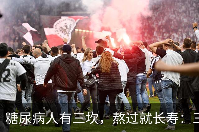 "糖尿病人有三坎，熬过就长寿"：三坎是指哪三事？65 岁后得重视
