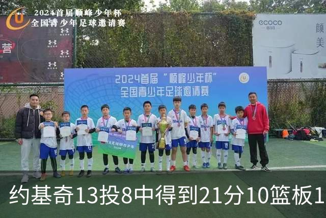 约基奇13投8中得到21分10篮板10助攻，砍下三双