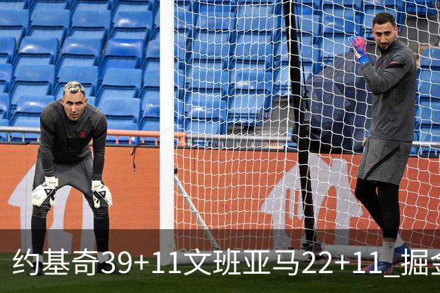 约基奇39+11文班亚马22+11 掘金送马刺12连败