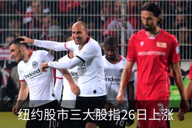 纽约股市三大股指26日上涨