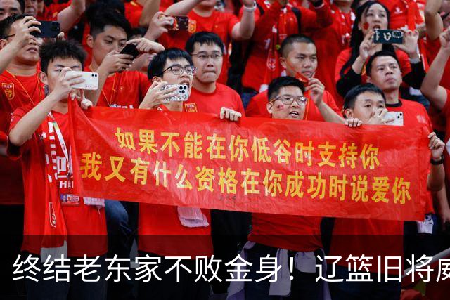 终结老东家不败金身！辽篮旧将威尔斯爆砍36+7+5末节连中关键球