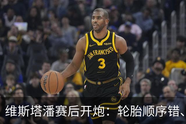 维斯塔潘赛后开炮：轮胎顺序错、引擎不稳、换胎延误，红牛美国站输得憋屈