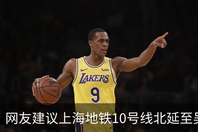 网友建议上海地铁10号线北延至吴淞国际邮轮码头，市规划资源局回应